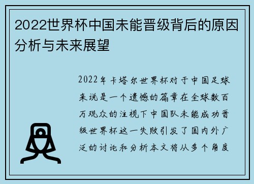 2022世界杯中国未能晋级背后的原因分析与未来展望