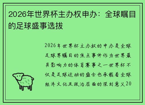 2026年世界杯主办权申办：全球瞩目的足球盛事选拔