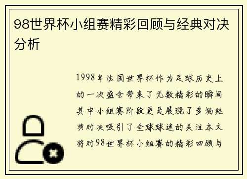 98世界杯小组赛精彩回顾与经典对决分析