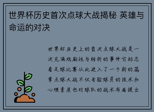 世界杯历史首次点球大战揭秘 英雄与命运的对决