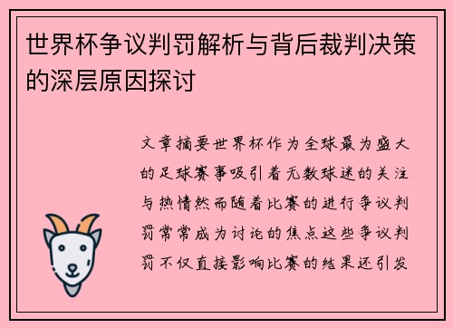 世界杯争议判罚解析与背后裁判决策的深层原因探讨