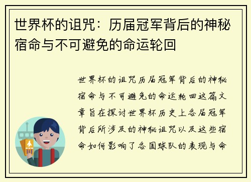 世界杯的诅咒：历届冠军背后的神秘宿命与不可避免的命运轮回