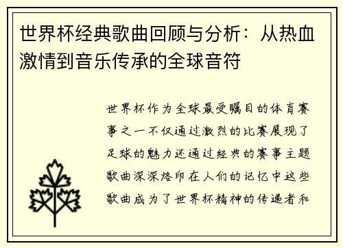 世界杯经典歌曲回顾与分析：从热血激情到音乐传承的全球音符