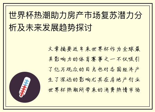 世界杯热潮助力房产市场复苏潜力分析及未来发展趋势探讨