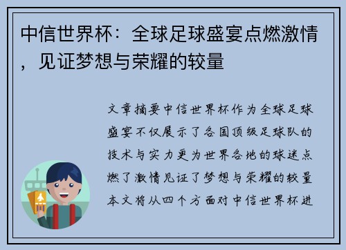 中信世界杯：全球足球盛宴点燃激情，见证梦想与荣耀的较量