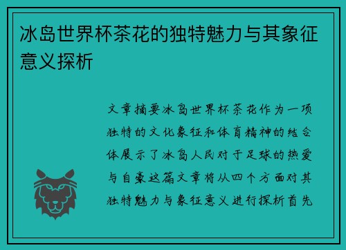 冰岛世界杯茶花的独特魅力与其象征意义探析