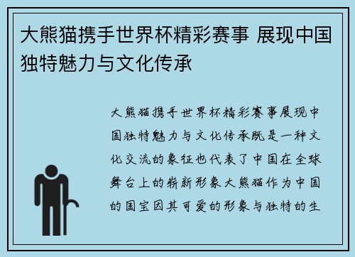 大熊猫携手世界杯精彩赛事 展现中国独特魅力与文化传承