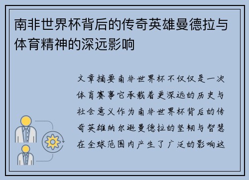 南非世界杯背后的传奇英雄曼德拉与体育精神的深远影响