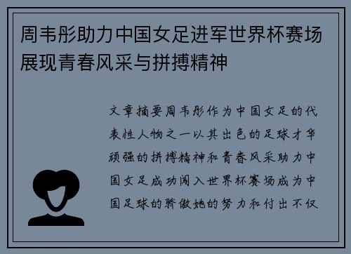 周韦彤助力中国女足进军世界杯赛场展现青春风采与拼搏精神