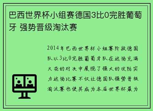 巴西世界杯小组赛德国3比0完胜葡萄牙 强势晋级淘汰赛