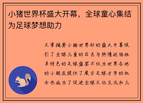 小猪世界杯盛大开幕，全球童心集结为足球梦想助力