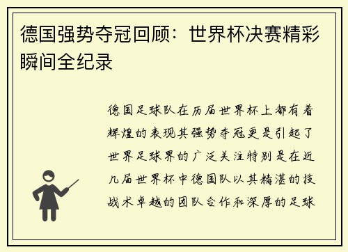 德国强势夺冠回顾：世界杯决赛精彩瞬间全纪录