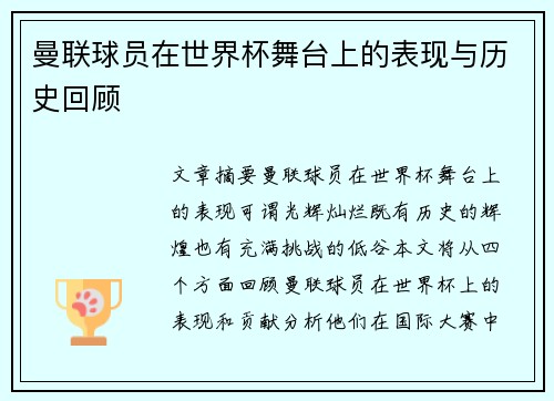 曼联球员在世界杯舞台上的表现与历史回顾