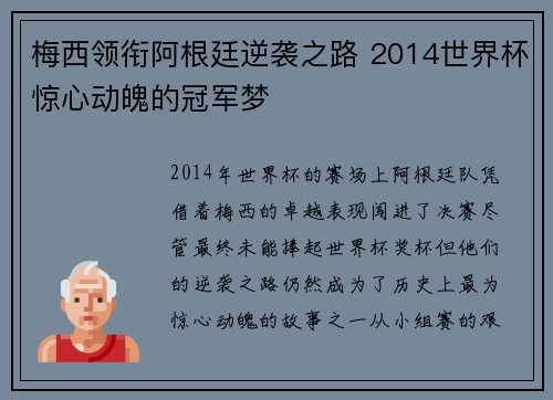 梅西领衔阿根廷逆袭之路 2014世界杯惊心动魄的冠军梦