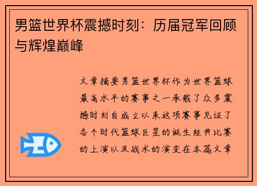 男篮世界杯震撼时刻：历届冠军回顾与辉煌巅峰