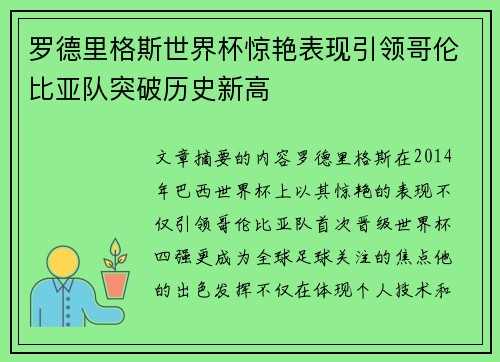罗德里格斯世界杯惊艳表现引领哥伦比亚队突破历史新高