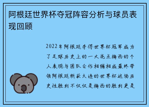 阿根廷世界杯夺冠阵容分析与球员表现回顾