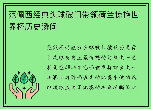 范佩西经典头球破门带领荷兰惊艳世界杯历史瞬间