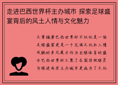 走进巴西世界杯主办城市 探索足球盛宴背后的风土人情与文化魅力