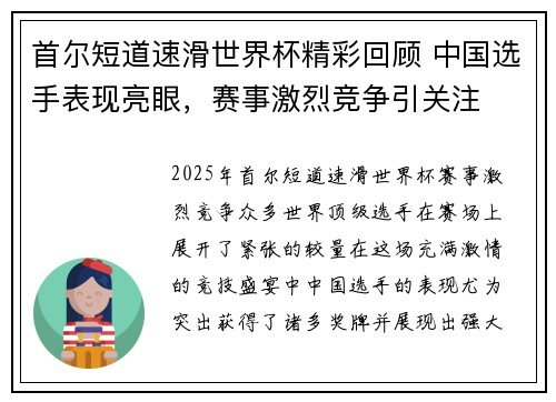 首尔短道速滑世界杯精彩回顾 中国选手表现亮眼，赛事激烈竞争引关注