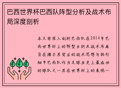 巴西世界杯巴西队阵型分析及战术布局深度剖析