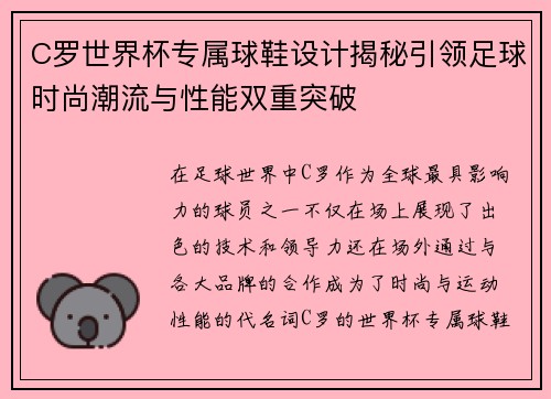 C罗世界杯专属球鞋设计揭秘引领足球时尚潮流与性能双重突破