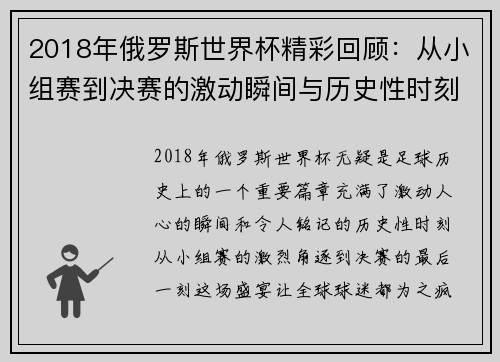 2018年俄罗斯世界杯精彩回顾：从小组赛到决赛的激动瞬间与历史性时刻