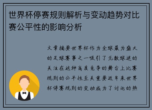 世界杯停赛规则解析与变动趋势对比赛公平性的影响分析