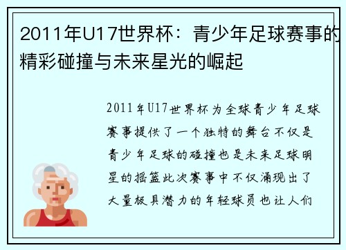 2011年U17世界杯：青少年足球赛事的精彩碰撞与未来星光的崛起