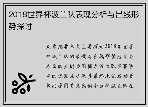 2018世界杯波兰队表现分析与出线形势探讨