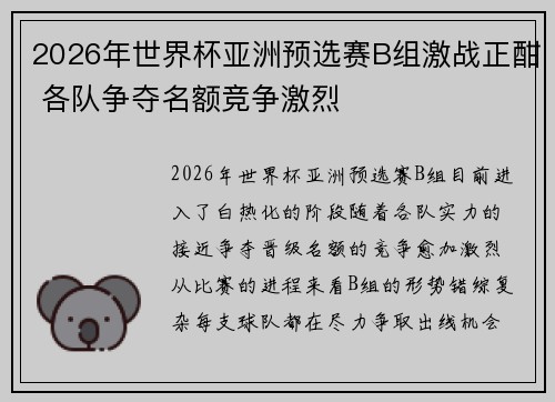 2026年世界杯亚洲预选赛B组激战正酣 各队争夺名额竞争激烈