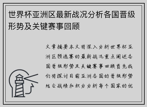 世界杯亚洲区最新战况分析各国晋级形势及关键赛事回顾