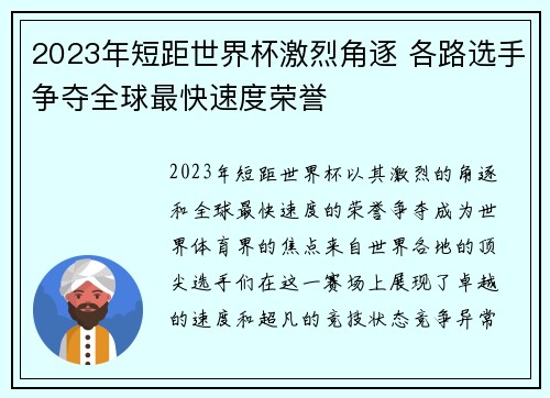2023年短距世界杯激烈角逐 各路选手争夺全球最快速度荣誉