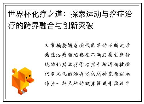 世界杯化疗之道：探索运动与癌症治疗的跨界融合与创新突破