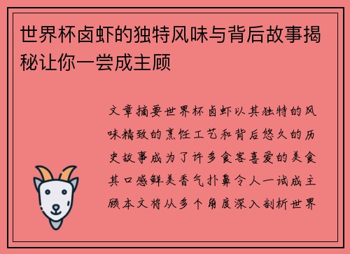 世界杯卤虾的独特风味与背后故事揭秘让你一尝成主顾