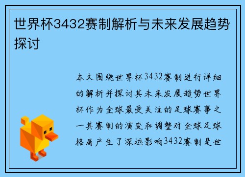 世界杯3432赛制解析与未来发展趋势探讨