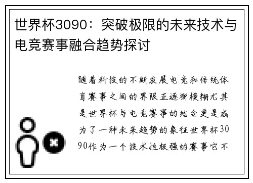 世界杯3090：突破极限的未来技术与电竞赛事融合趋势探讨