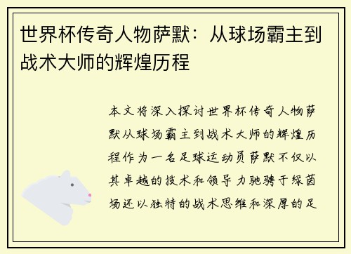 世界杯传奇人物萨默：从球场霸主到战术大师的辉煌历程