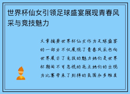 世界杯仙女引领足球盛宴展现青春风采与竞技魅力