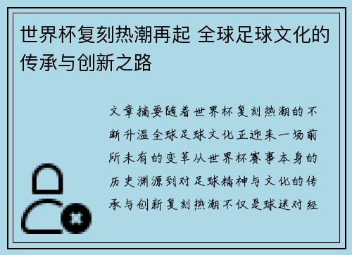 世界杯复刻热潮再起 全球足球文化的传承与创新之路