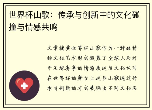 世界杯山歌：传承与创新中的文化碰撞与情感共鸣