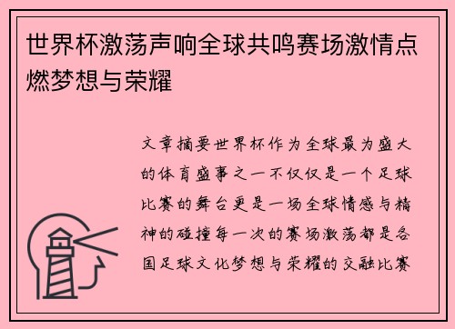 世界杯激荡声响全球共鸣赛场激情点燃梦想与荣耀