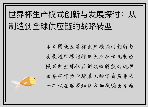 世界杯生产模式创新与发展探讨：从制造到全球供应链的战略转型