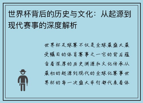 世界杯背后的历史与文化：从起源到现代赛事的深度解析