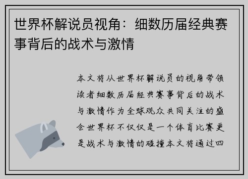 世界杯解说员视角：细数历届经典赛事背后的战术与激情