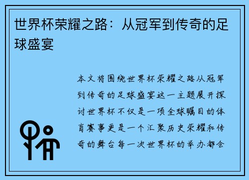 世界杯荣耀之路：从冠军到传奇的足球盛宴