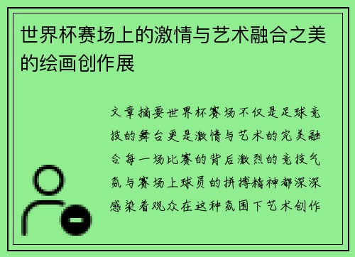 世界杯赛场上的激情与艺术融合之美的绘画创作展