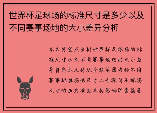 世界杯足球场的标准尺寸是多少以及不同赛事场地的大小差异分析