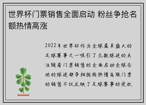 世界杯门票销售全面启动 粉丝争抢名额热情高涨