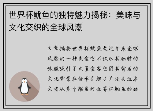 世界杯鱿鱼的独特魅力揭秘：美味与文化交织的全球风潮